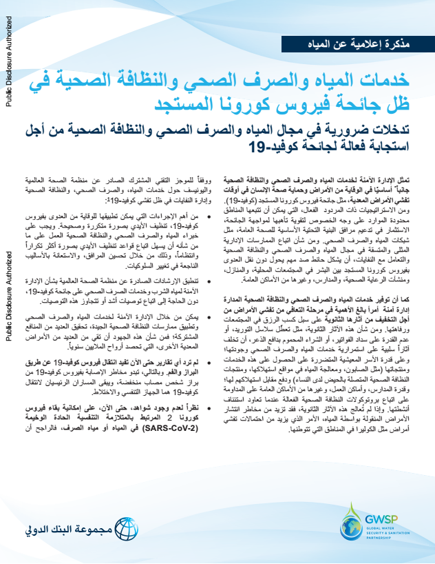 Arabic_WASH-and-COVID-19-Critical-WASH-Interventions-for-Effective-COVID-19-Pandemic-Response